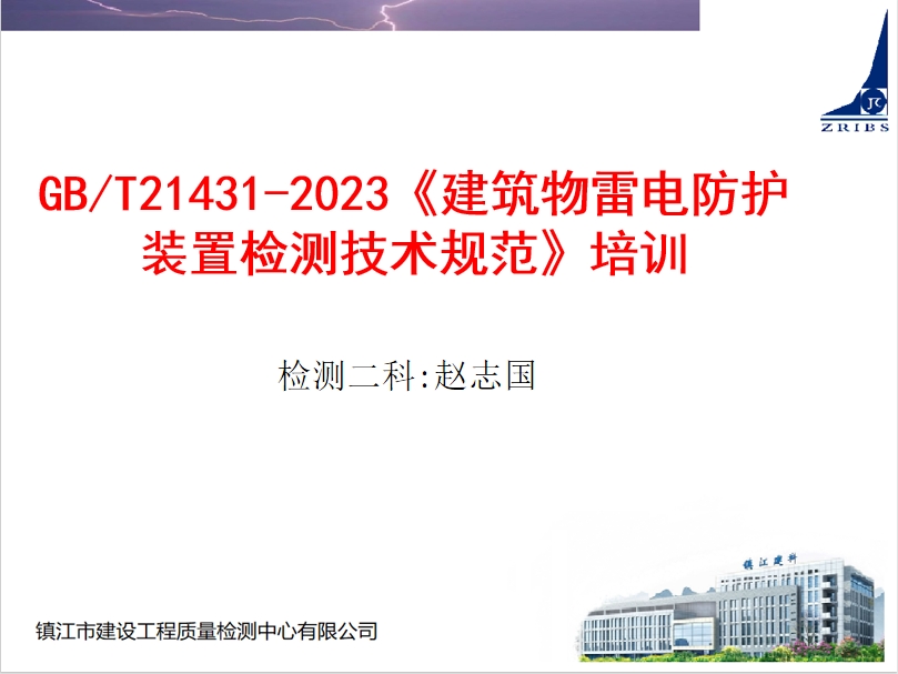 检测中心二科开展建筑物雷电防护装置检测技术规范新标准培训学习