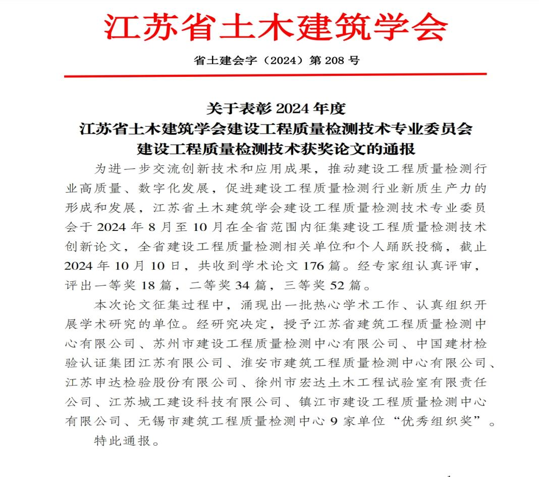 检测中心荣获江苏省土木建筑学会通报表彰