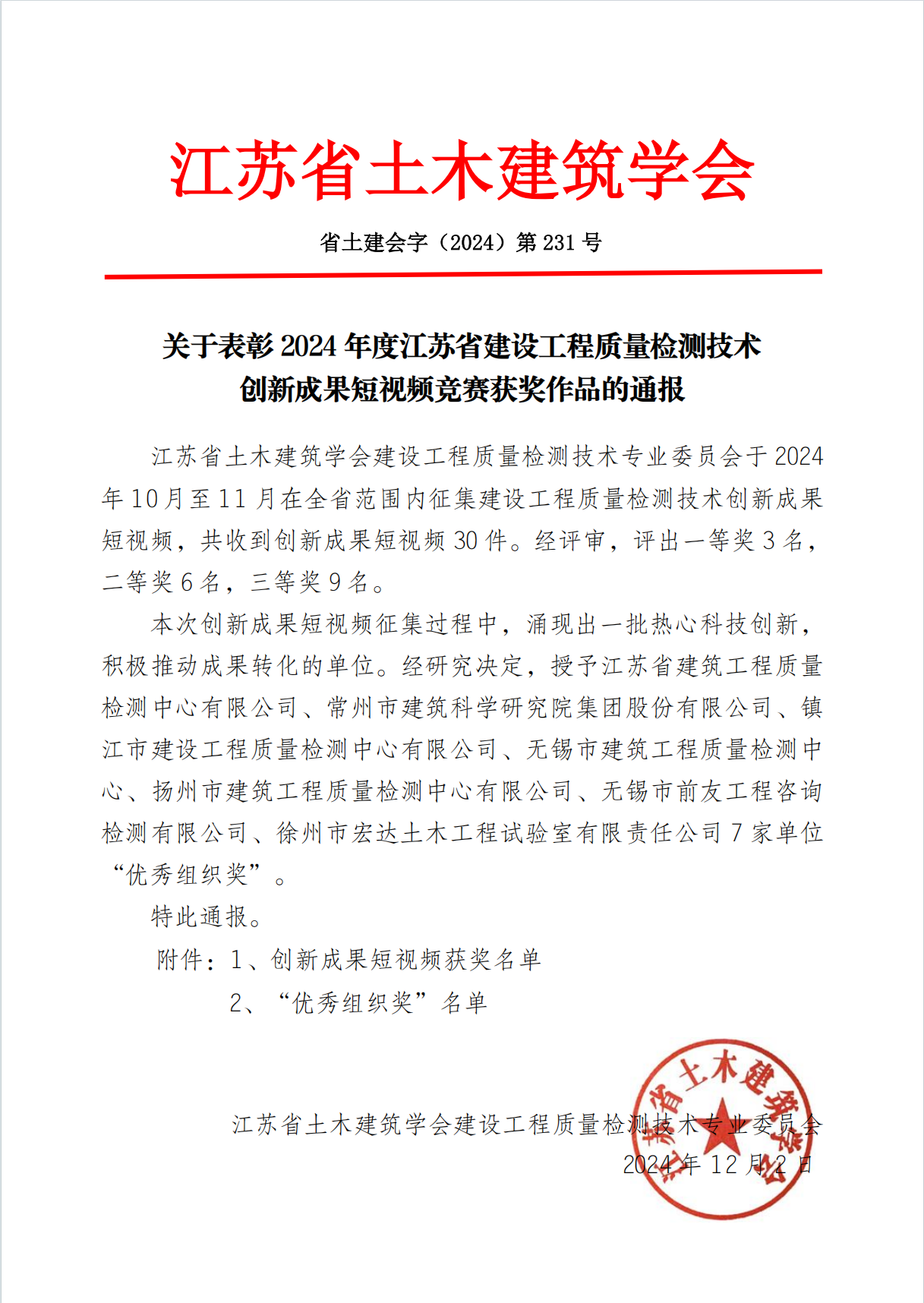 检测中心荣获江苏省土木建筑学会“优秀组织奖”和“短视频竞赛二等奖”